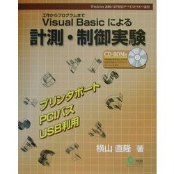Visual Basicによる計測・制御実験―工作からプログラムまで [単行本]