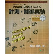 Visual Basicによる計測・制御実験―工作からプログラムまで [単行本]