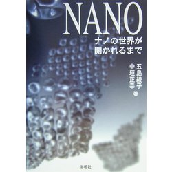 ナノの世界が開かれるまで [単行本]