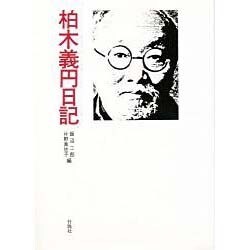 柏木義円日記 [単行本]