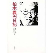 柏木義円日記 [単行本]
