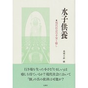水子供養－現代社会の不安と癒し [単行本]