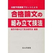 出題予想課題プロットによる合格論文の組み立て技法 [単行本]