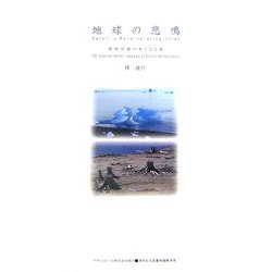 地球の悲鳴―環境問題の本100選 [単行本]