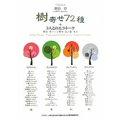 樹寄せ72種+3人とのエコ・トーク(ASAHI ECO BOOKS〈29〉) [単行本]