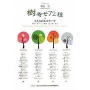 樹寄せ72種+3人とのエコ・トーク(ASAHI ECO BOOKS〈29〉) [単行本]