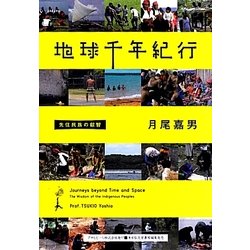 地球千年紀行―先住民族の叡智(ASAHI ECO BOOKS〈34〉) [単行本]