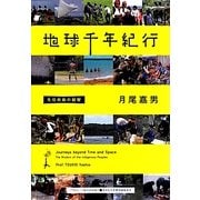 地球千年紀行―先住民族の叡智(ASAHI ECO BOOKS〈34〉) [単行本]