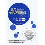 実用イタリア語検定〈2010〉1・2・3級問題・解説