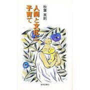 人間と文化と子育て [単行本]