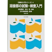 溶接部の試験・検査入門 改訂新版 [単行本]