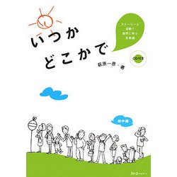 いつかどこかで―ストーリーと活動で自然に学ぶ日本語 [単行本]