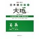 日本語初級〈1〉大地 文型説明と翻訳 韓国語版 [単行本]