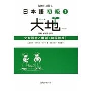 日本語初級〈1〉大地 文型説明と翻訳 韓国語版 [単行本]