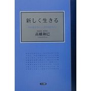 新しく生きる―今の自分でいい、そのままでいい [単行本]