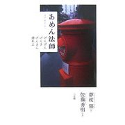 あめん法師―げんげんげんき げんきに濡れよ [単行本]