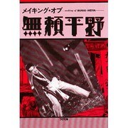 メイキング・オブ無頼平野 [単行本]