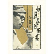 加藤泰映画華 [単行本]
