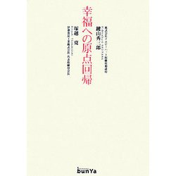 幸福への原点回帰 [単行本]