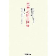 幸福への原点回帰 [単行本]