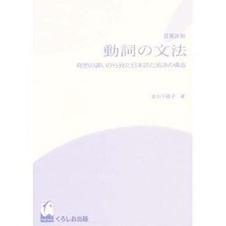 ヨドバシ.com - 日英比較 動詞の文法―発想の違いから見た日本語と英語 