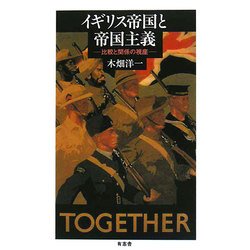 イギリス帝国と帝国主義―比較と関係の視座 [単行本]