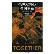 イギリス帝国と帝国主義―比較と関係の視座 [単行本]