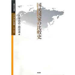 国民国家の比較史(人間文化叢書 ユーラシアと日本―交流と表象) [単行本]