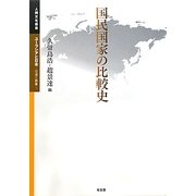 国民国家の比較史(人間文化叢書 ユーラシアと日本―交流と表象) [単行本]