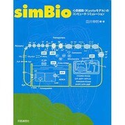 simBio－心筋細胞〈Kyotoモデル〉のコンピュータ・シミュレーション [単行本]