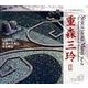 重森三玲 2（シリーズ京の庭の巨匠たち 5） [全集叢書]