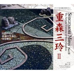 重森三玲 2（シリーズ京の庭の巨匠たち 5） [全集叢書]