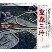 重森三玲 2（シリーズ京の庭の巨匠たち 5） [全集叢書]