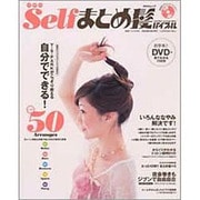 Selfまとめ髪バイブル－DVDではじめてわかった!カンタンアレンジ（MAXムツク） [ムックその他]