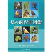 鳥の飼育大図鑑 [単行本]