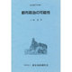 都市政治の可能性(都市問題研究叢書〈2〉)