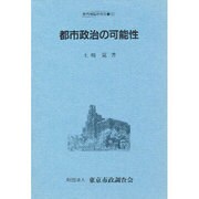 都市政治の可能性(都市問題研究叢書〈2〉)