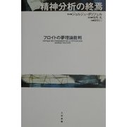 精神分析の終焉―フロイトの夢理論批判 [単行本]