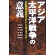 アジア太平洋戦争の意義―日米関係の基盤はいかにして成り立ったか [単行本]