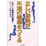 正しい姿勢が不滅の健康をつくる―スポーツ整体法の驚異 [単行本]