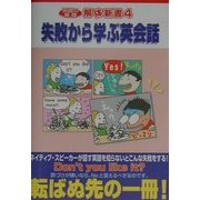 英語の基礎解体新書〈4〉失敗から学ぶ英会話 [単行本]
