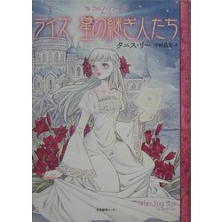 ライズ 星の継ぎ人たち―ウルフ・タワー〈第2話〉 [単行本]