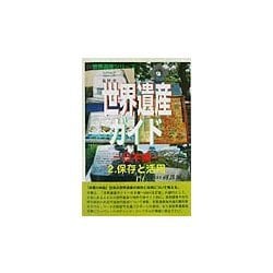 世界遺産ガイド 日本編〈2〉保存と活用 [事典辞典]