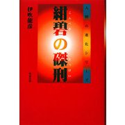 紺碧の磔刑(人間の進化シリーズ) [単行本]