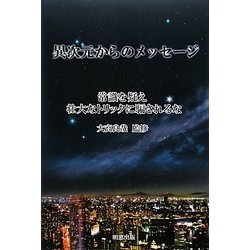 異次元からのメッセージ―常識を疑え 壮大なトリックに騙されるな [単行本]