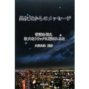 異次元からのメッセージ―常識を疑え 壮大なトリックに騙されるな [単行本]