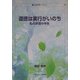 道徳は実行がいのち―私の求道の半生(生涯学習ブックレット) [全集叢書]