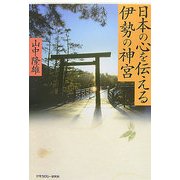 日本の心を伝える伊勢の神宮 [単行本]
