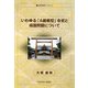 いわゆる「A級戦犯」合祀と靖国問題について(生涯学習ブックレット) [全集叢書]