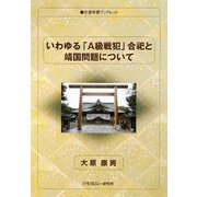 いわゆる「A級戦犯」合祀と靖国問題について(生涯学習ブックレット) [全集叢書]